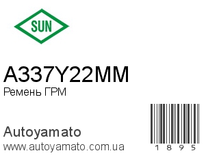 Ремень ГРМ A337Y22MM (SUN)